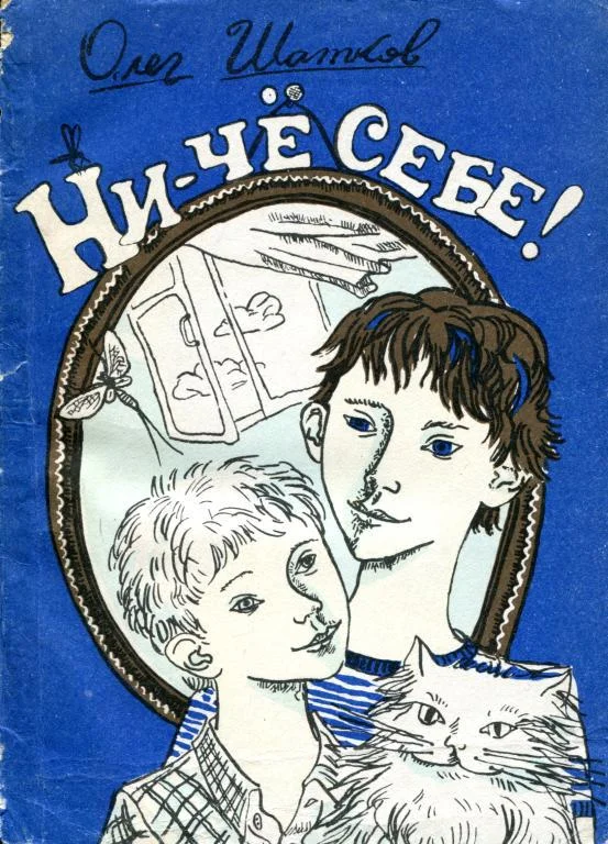 Обложка Ни-чё себе!