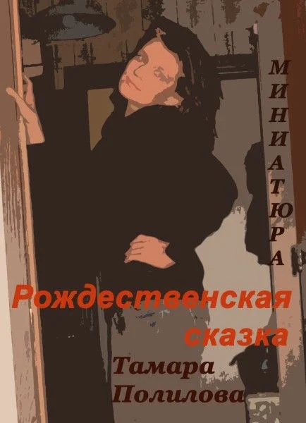 Обложка Рождественская сказка