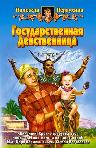 Обложка Государственная девственница