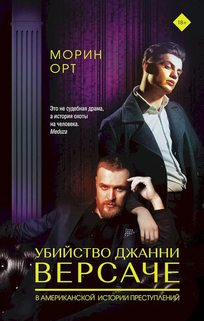Обложка Убийство Джанни Версаче