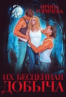 Обложка Их бесценная добыча