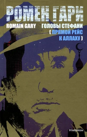 Обложка Головы Стефани (Прямой рейс к Аллаху)