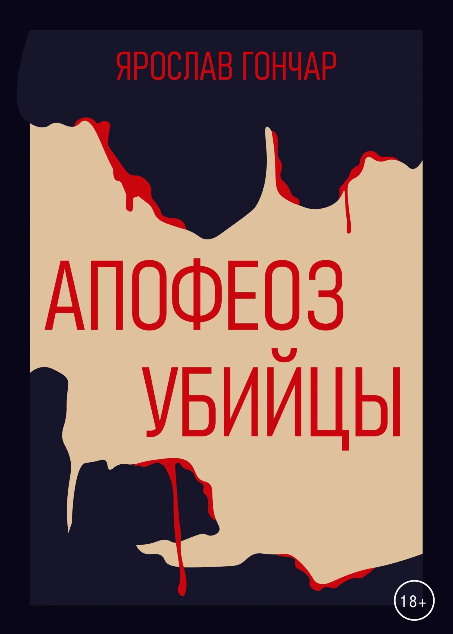 Обложка Апофеоз убийцы