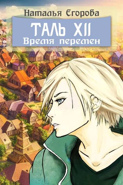Обложка Таль 12. Время перемен