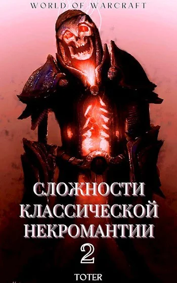 Обложка Сложности классической некромантии 2