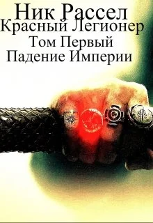 Обложка Падение Империи