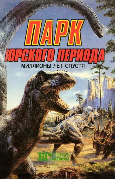 Обложка Парк Юрского периода: миллионы лет спустя