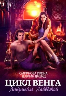 Обложка Лайриэйль Лайвджой