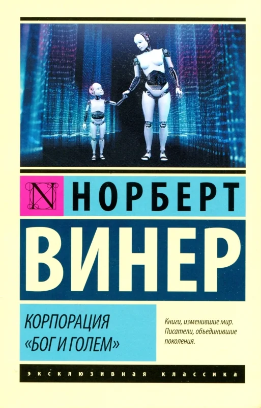 Обложка Корпорация «Бог и голем»