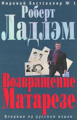 Обложка Возвращение Матарезе