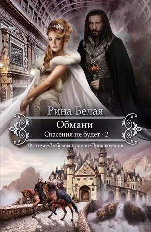 Обложка Спасения не будет