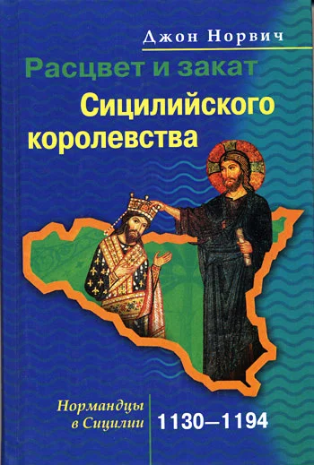 Обложка Расцвет и закат Сицилийского королевства. Нормандцы в Сицилии. 1130–1194