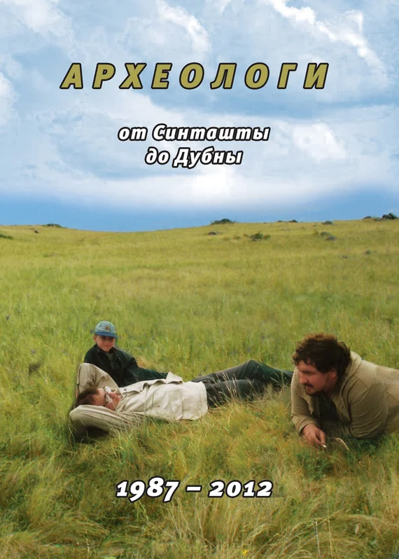 Обложка Археологи: от Синташты до Дубны. 1987-2012