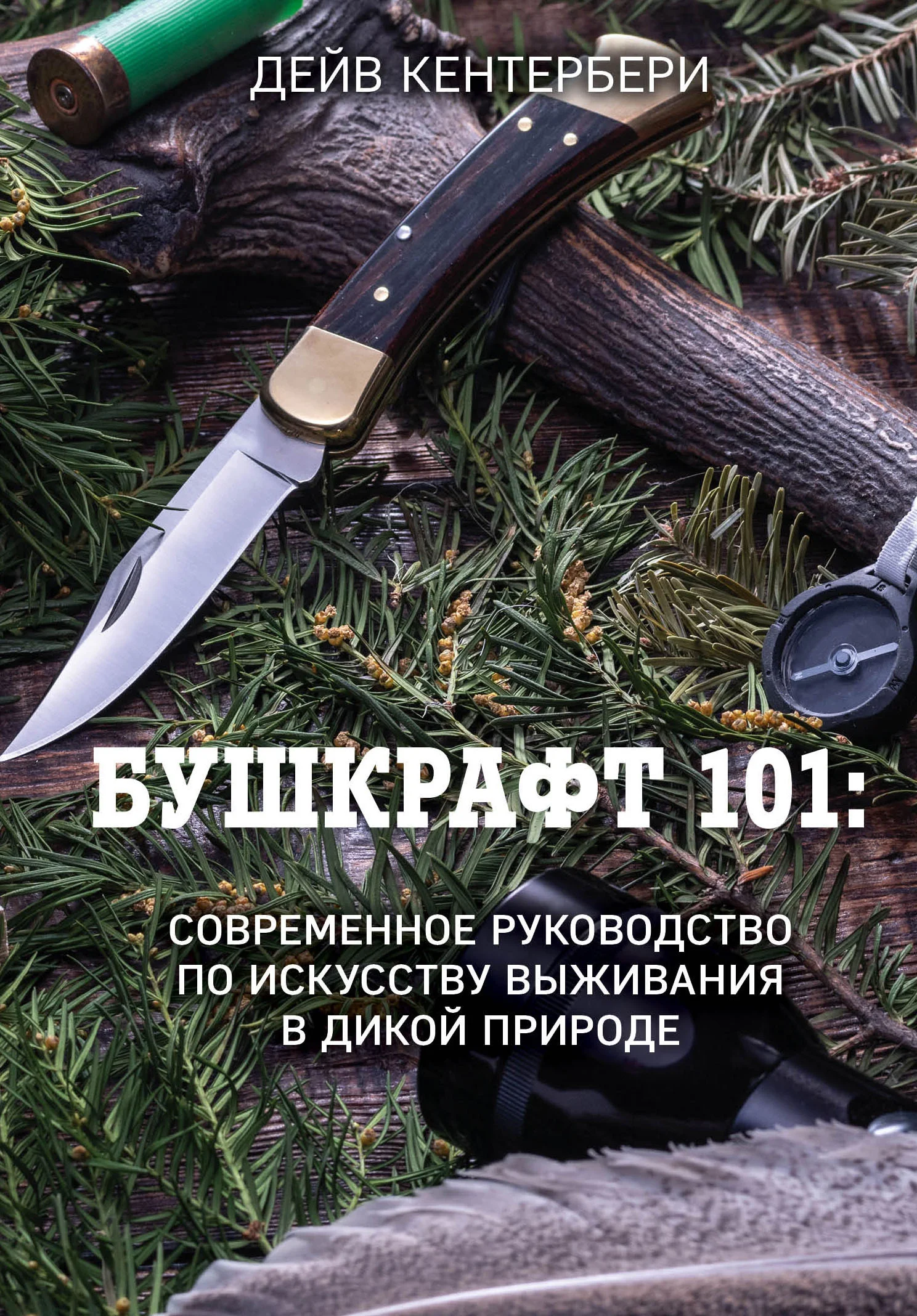 Обложка Бушкрафт 101. Современное руководство по искусству выживания в дикой природе
