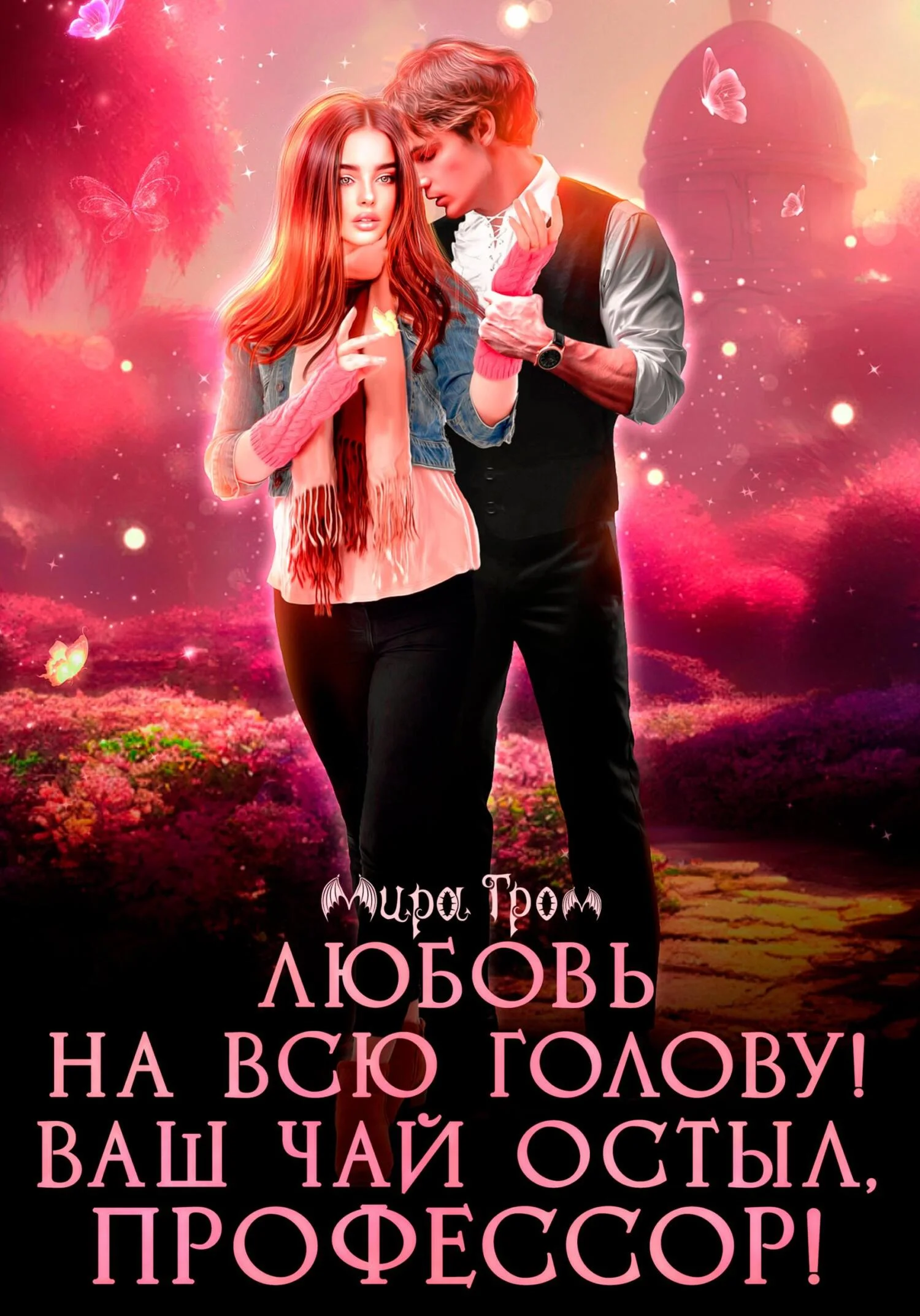 Обложка Любовь на всю голову. Ваш чай остыл, профессор!