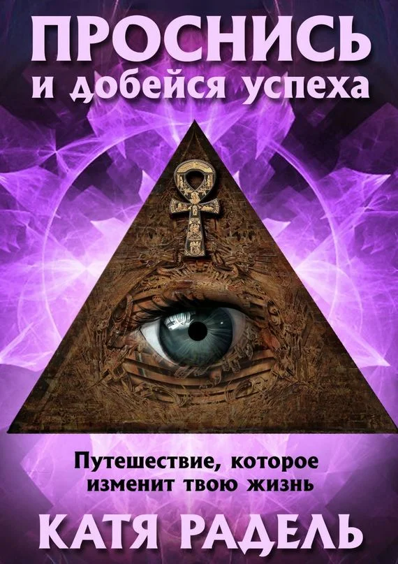 Обложка Проснись и добейся успеха