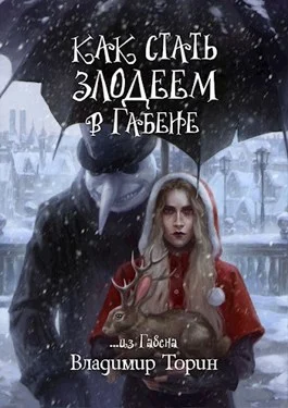 Обложка Как стать злодеем в Габене