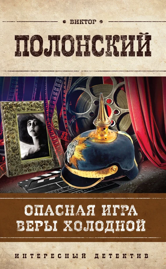 Обложка Опасная игра Веры Холодной