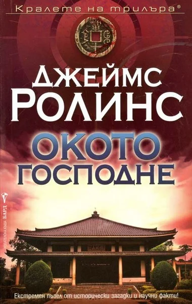 Обложка Окото господне