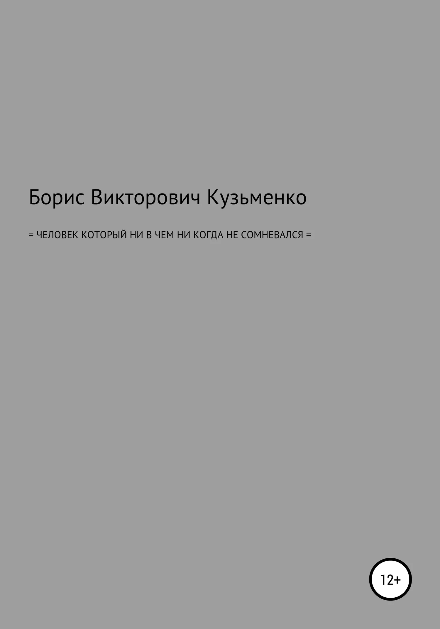 Обложка Человек, который никогда ни в чем не сомневался