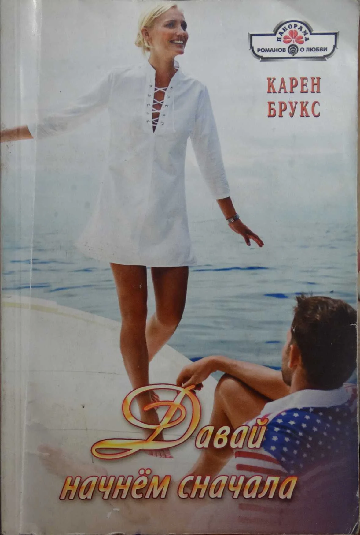 Обложка Давай начнём сначала