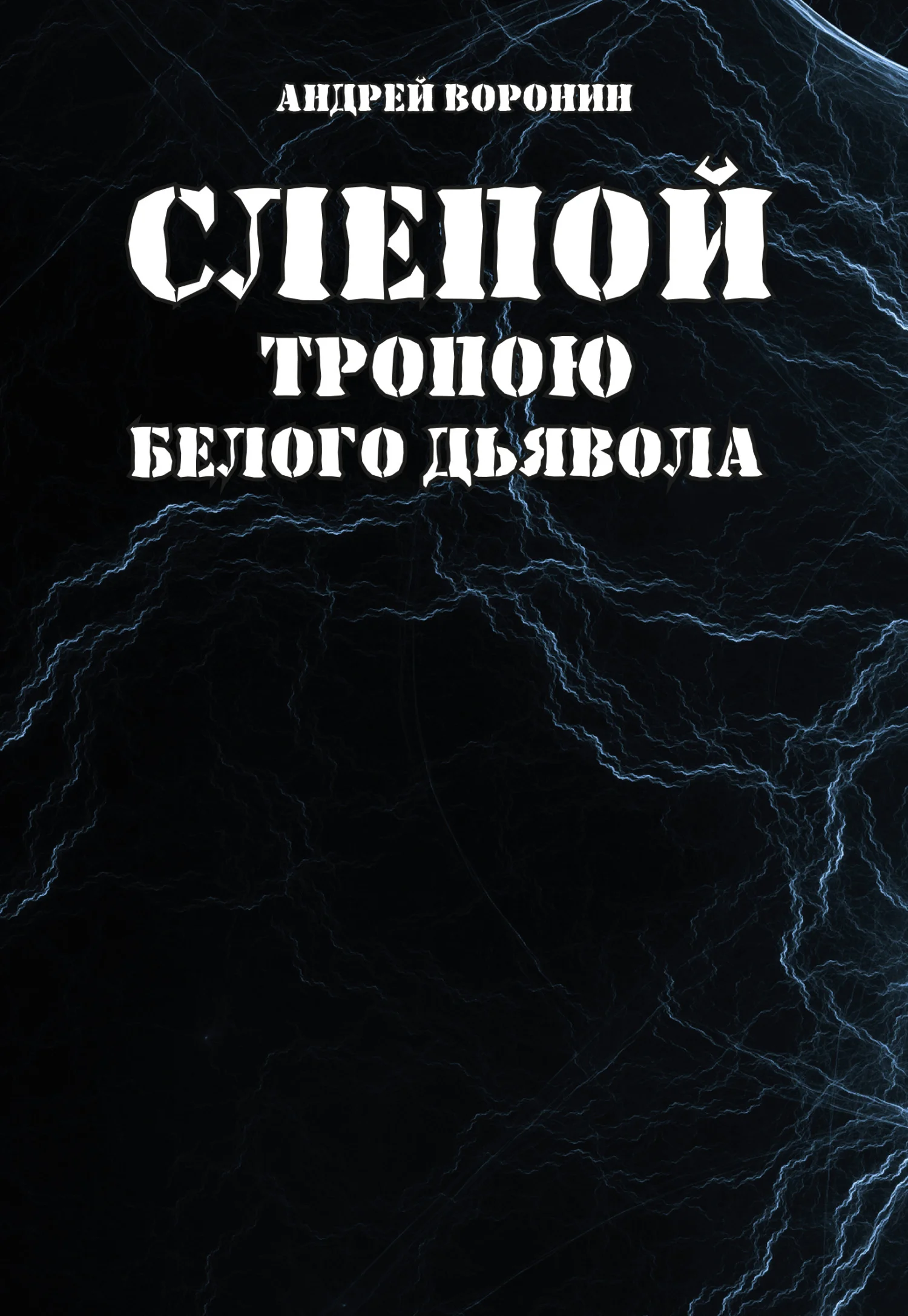 Обложка Слепой. Тропою белого дьявола