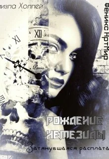 Обложка Рождение Немезиды... Затянувшаяся расплата...