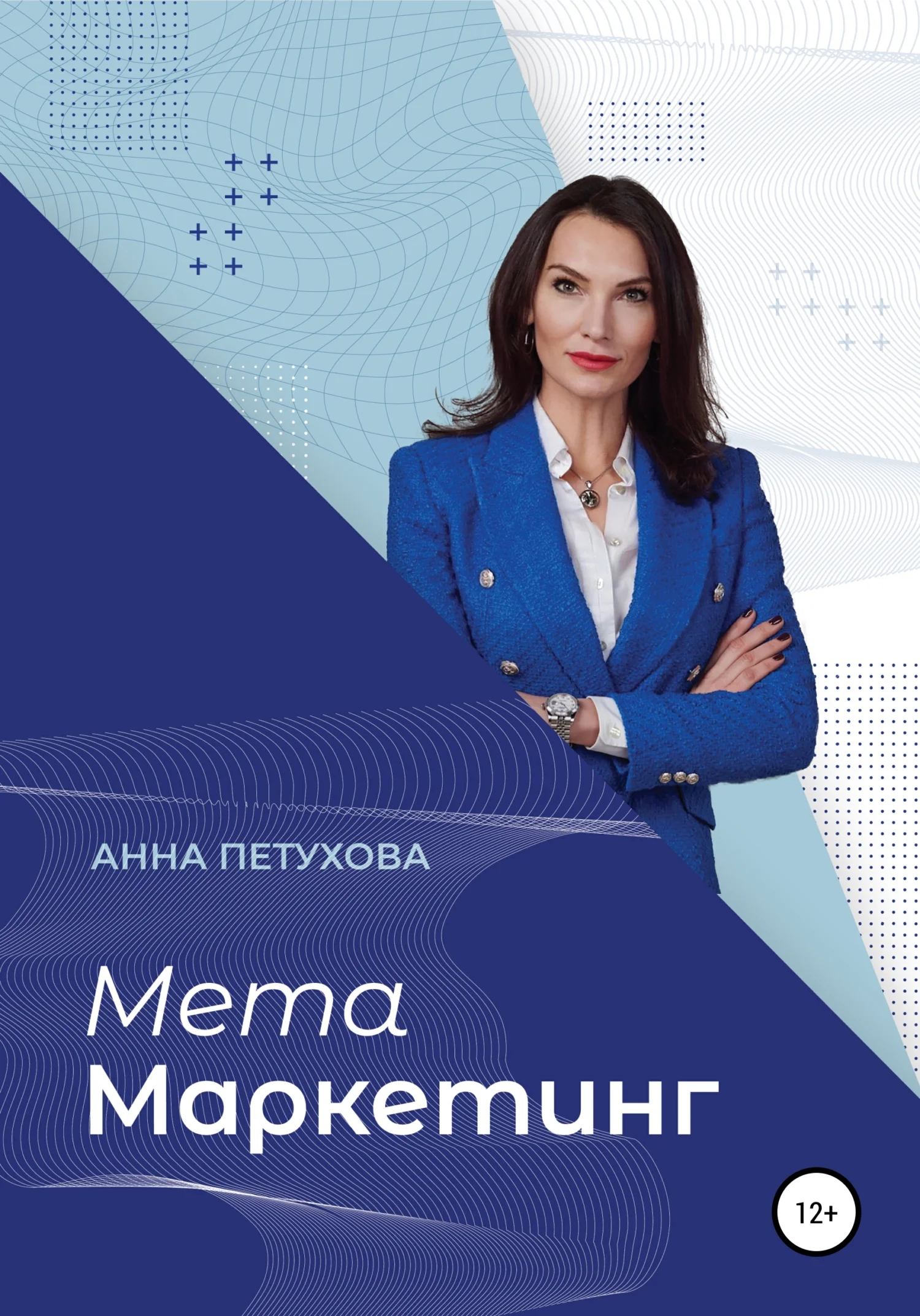 Обложка МЕТАМаркетинг