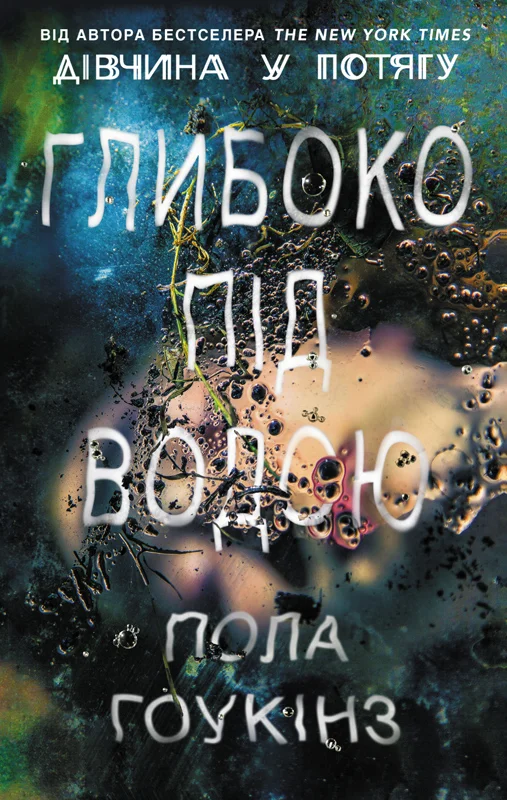 Обложка Глибоко під водою