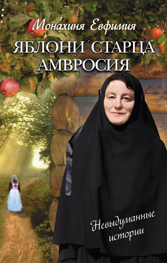 Обложка Яблони старца Амвросия (сборник)