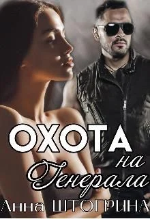 Обложка Охота на генерала