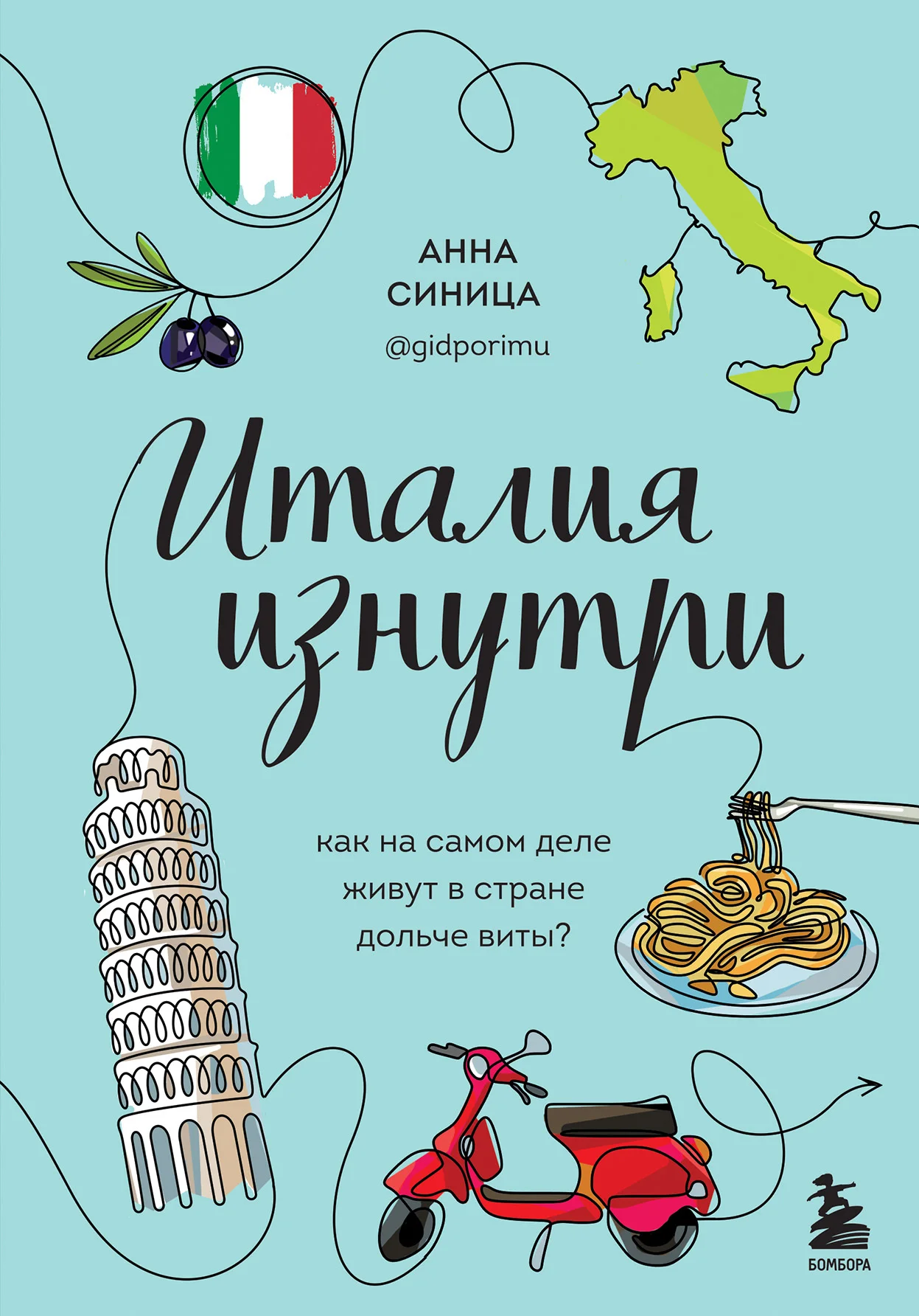 Обложка Италия изнутри. Как на самом деле живут в стране дольче виты?