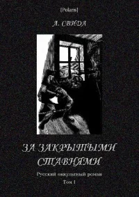 Обложка За закрытыми ставнями