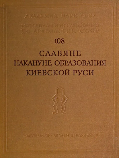 Обложка Славяне накануне образования Киевской Руси