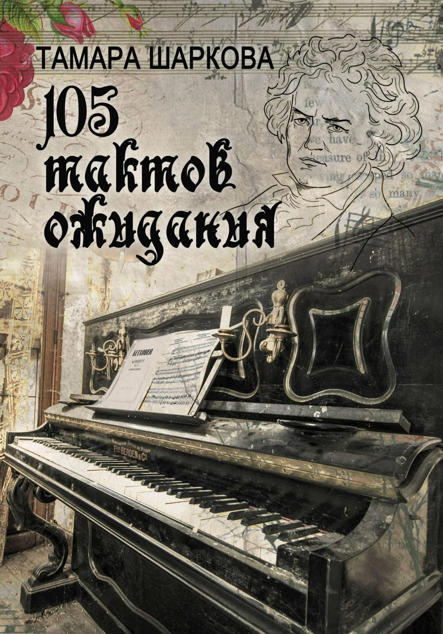 Обложка 105 тактов ожидания