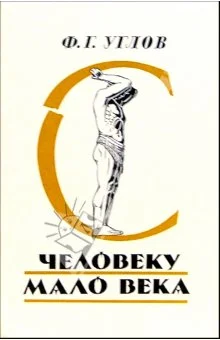 Обложка Человеку мало века