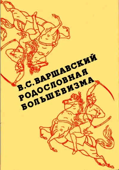 Обложка Родословная большевизма