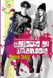 Обложка Милашка из пятиэтажки