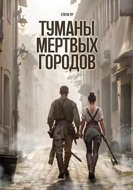 Обложка Туманы мертвых городов