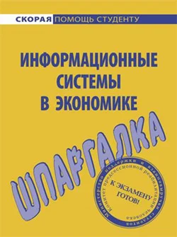 Обложка Информационные системы в экономике. Шпаргалка