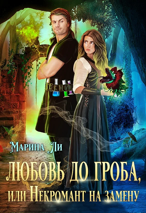 Обложка Любовь до гроба, или Некромант на замену