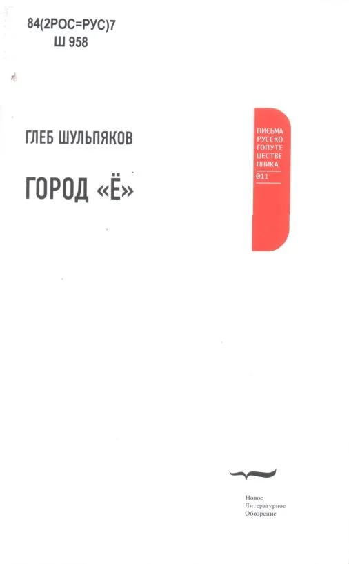 Обложка Город «Ё»
