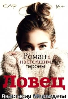 Обложка Ловец