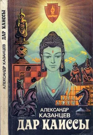 Обложка Дар Каиссы