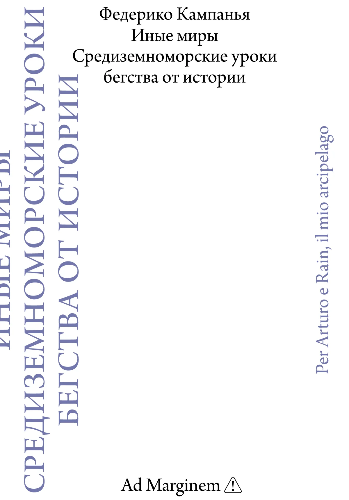 Обложка Иные миры. Средиземноморские уроки бегства от истории