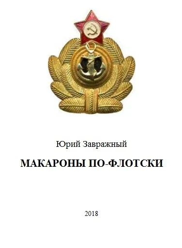 Обложка Макароны по-флотски