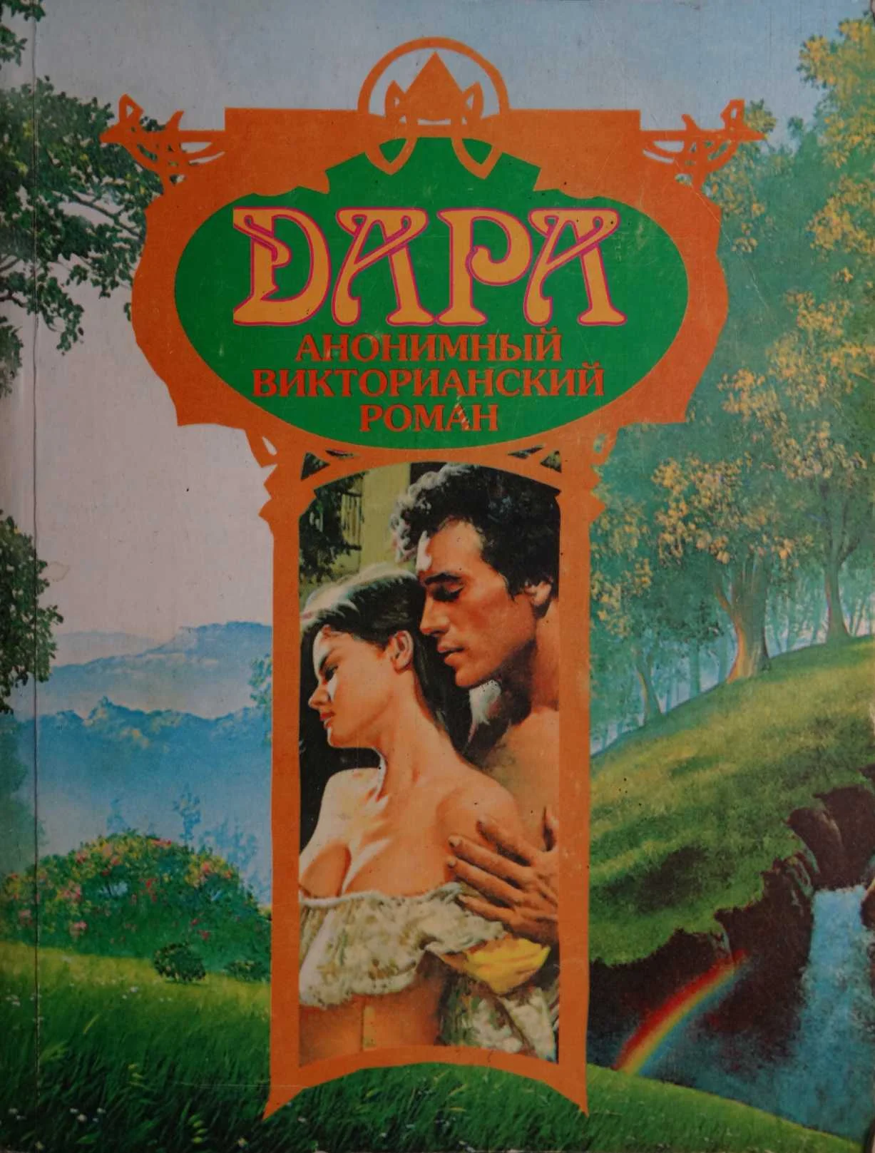 Обложка Дара. Анонимный викторианский роман