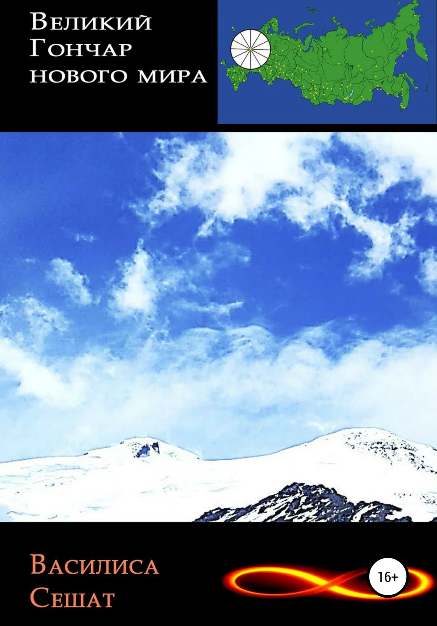 Обложка Великий гончар нового мира