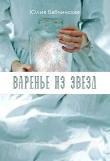 Обложка Варенье из звёзд (СИ)