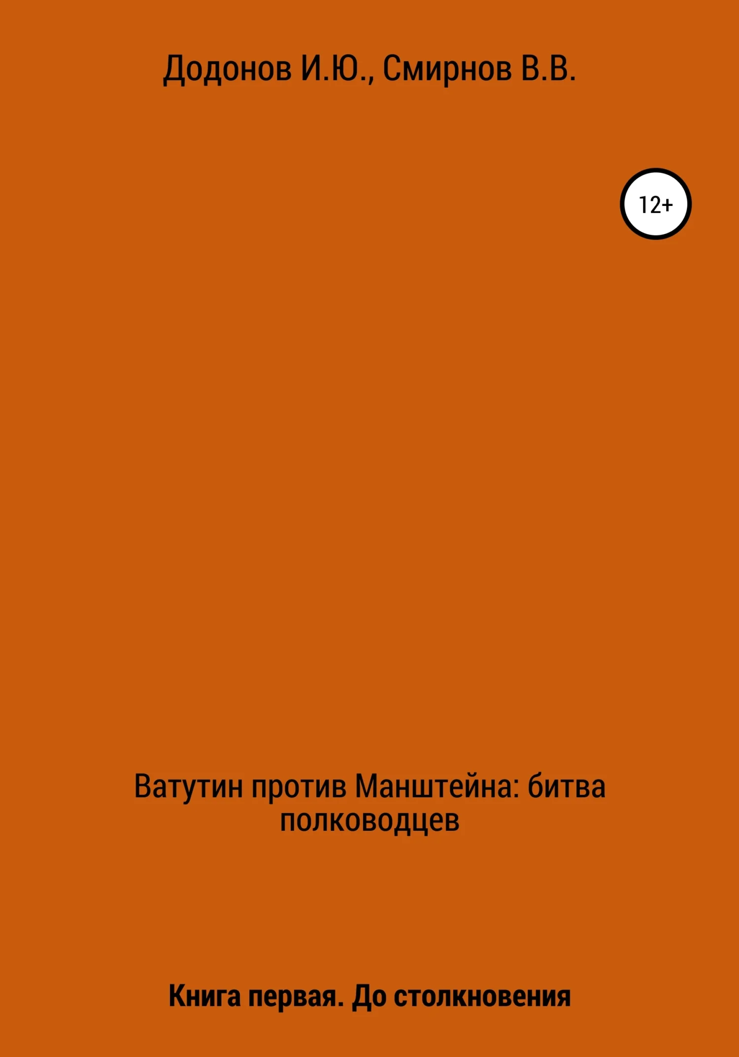 Обложка Ватутин против Манштейна. Дуэль полководцев. Книга первая. До столкновения